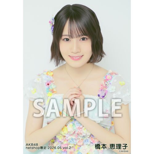 橋本恵理子　AKB48 20th Anniversary Book HMV生写真 予約商品】AKB48 2026年5月度 net shop限定個別生写真5枚セットvol.2