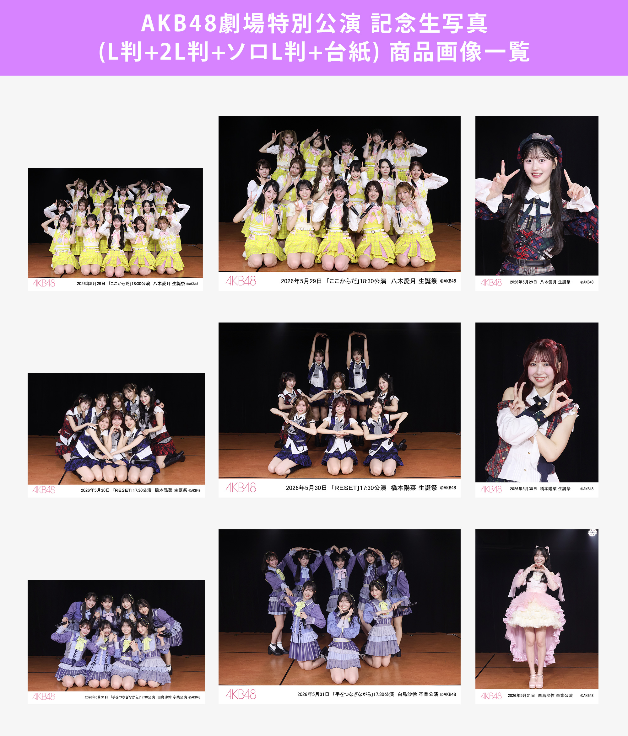 予約商品】AKB48劇場2026年5月度後半特別公演 記念生写真(L判+2L判+