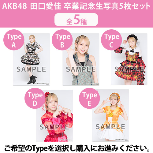 予約商品】AKB48 田口愛佳 net shop限定卒業記念生写真5枚セット