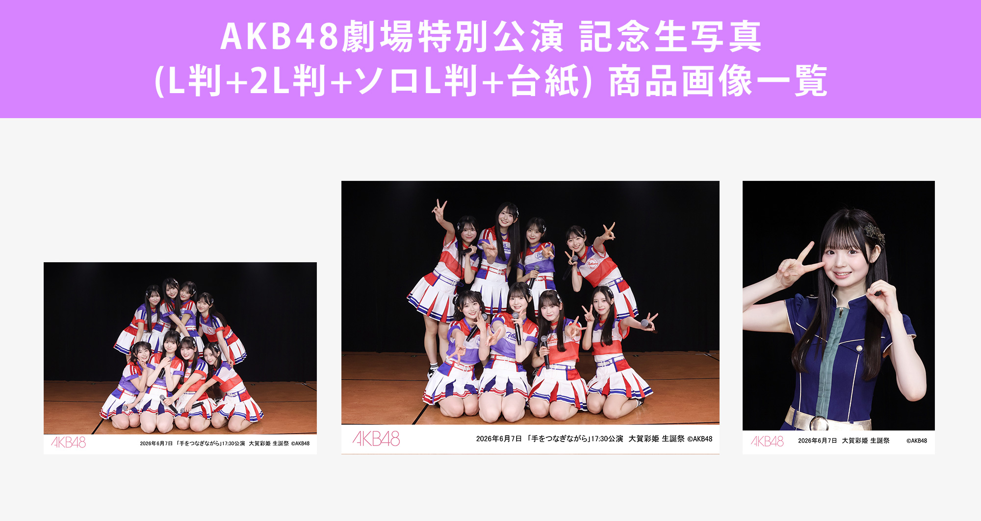 予約商品】AKB48劇場2026年6月度前半特別公演 記念生写真(L判+2L判+