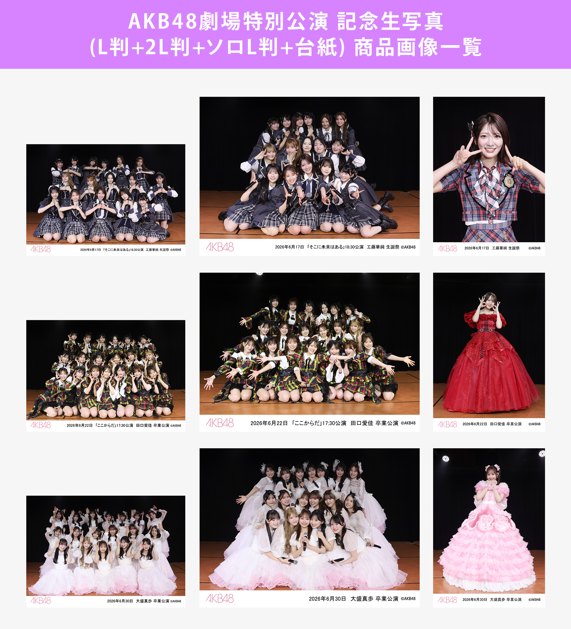 予約商品】AKB48劇場2026年6月度後半特別公演 記念生写真(L判+2L判+