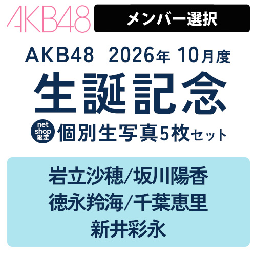 AKB48 2026年度個別生写真 | AKB48 Official Shop