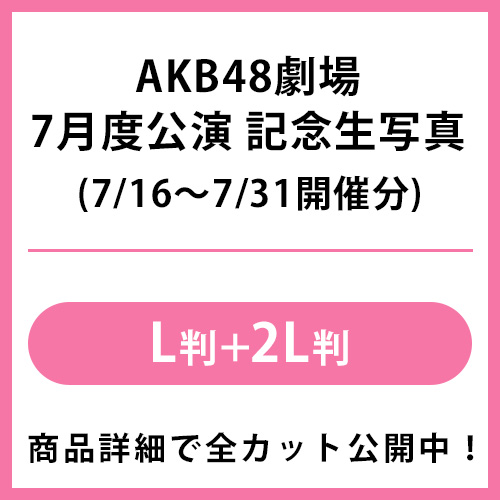 予約商品】AKB48劇場2026年7月度後半公演 記念生写真(L判+2L判