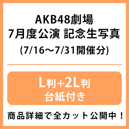 2026年7月度 公演記念生写真 | AKB48 Official Shop