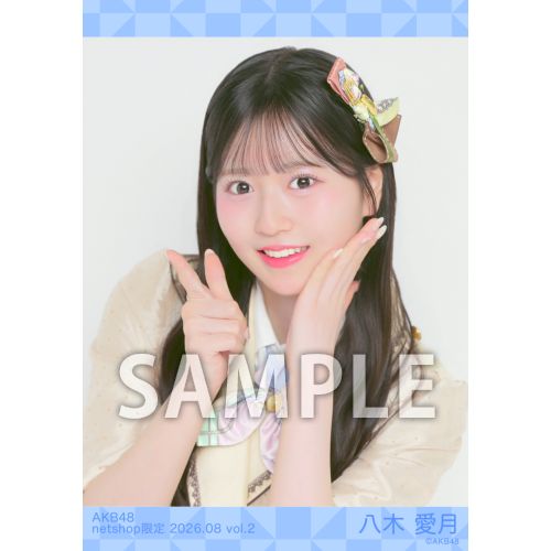 八木愛月　AKB48 メンバーリクエスト　憧れの衣装　生写真　直筆サイン 予約商品】AKB48 2026年8月度 net shop限定個別生写真5枚セットvol.2