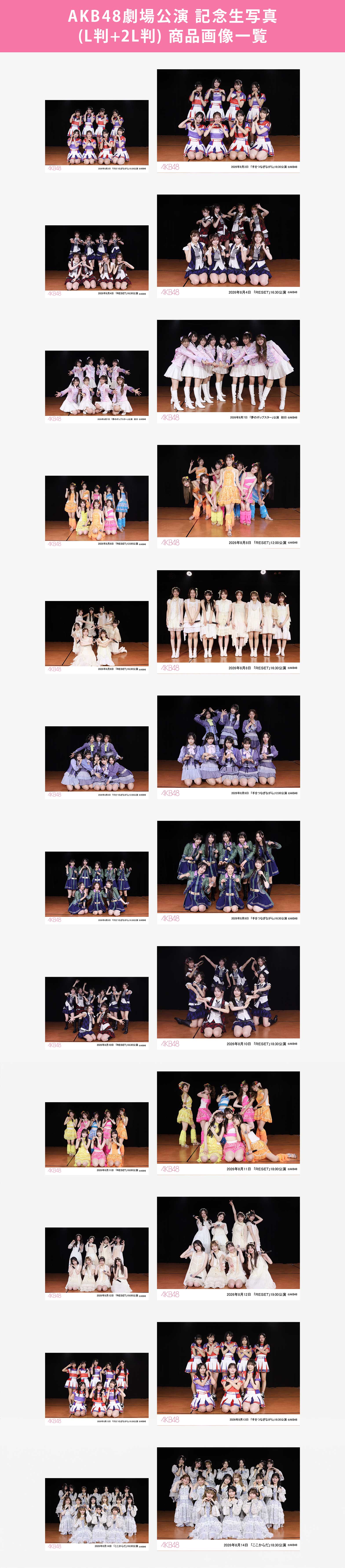 AKB48 劇場公演公式生写真 大量セット 予約商品】AKB48劇場2026年8月度前半公演 記念生写真(L判+2L判