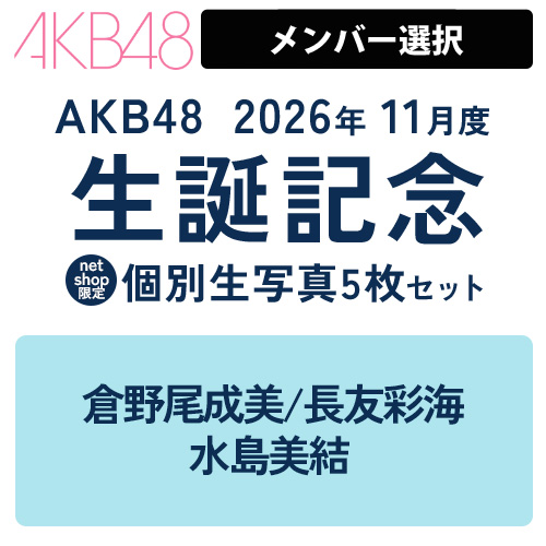 AKB48 2026年度個別生写真 | AKB48 Official Shop