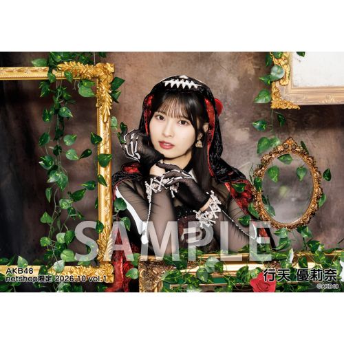 行天優莉奈 生写真 セット 予約商品】AKB48 2026年10月度 net shop限定個別生写真5枚セットvol.1