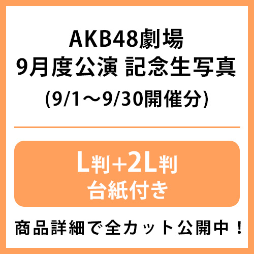 AKB グループ 生写真(1枚250円) ⑧ 生写真 | AKB48 Official Shop