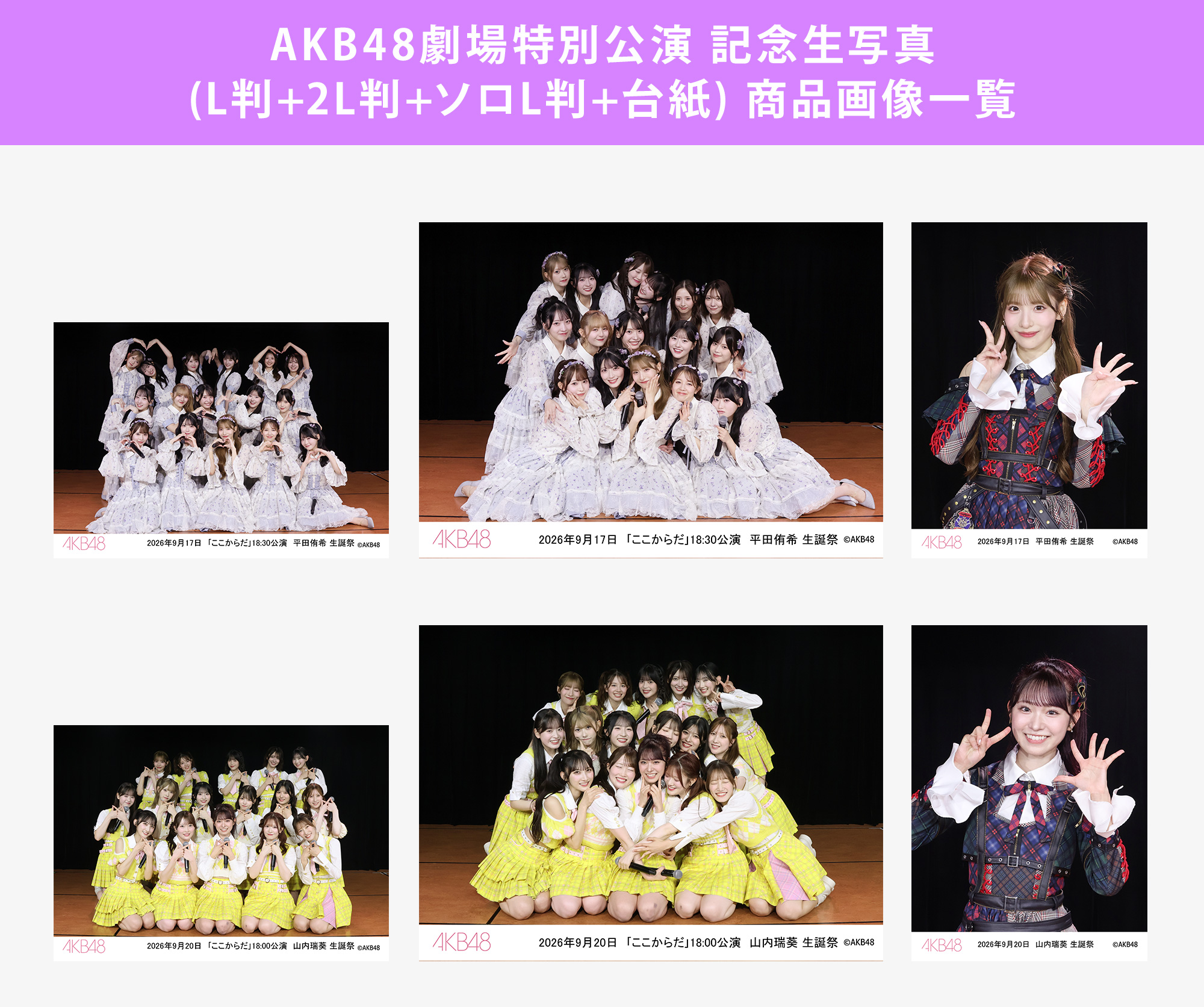 予約商品】AKB48劇場2026年9月度特別公演 記念生写真(L判+2L判+ソロL判