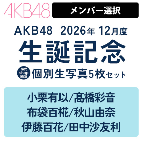 AKB48Group新聞 特典  1,2月合併号 生写真 予約商品】AKB48 2026年12月度 生誕記念 net shop限定個別生写真5枚