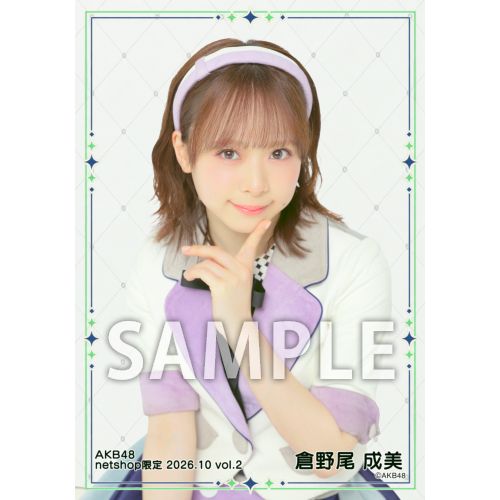 倉野尾成美　AKB48 生写真　5枚コンプ 5 予約商品】AKB48 2026年10月度 net shop限定個別生写真5枚セットvol.2
