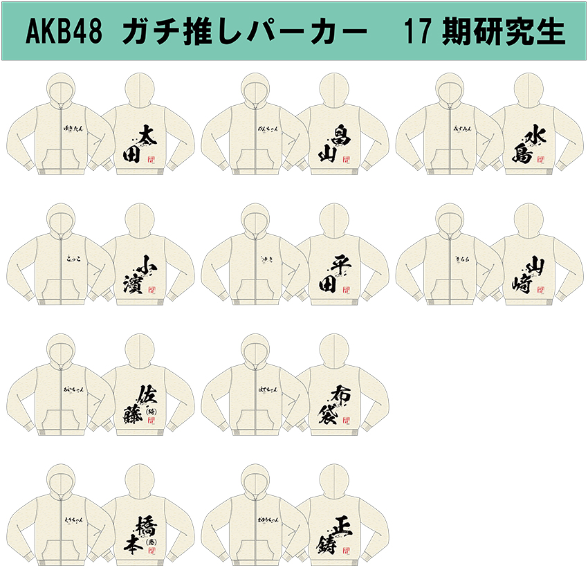 AKB48 直筆サイン入りパーカー 予約商品】AKB48 ガチ推しパーカー | AKB48 Official Shop