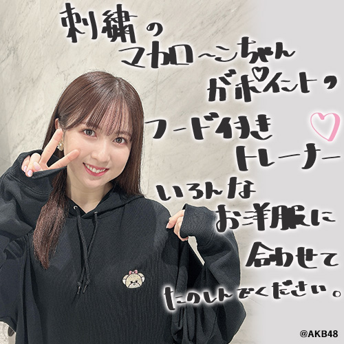 予約商品】AKB48 永野芹佳プロデュース「フード付きパーカー