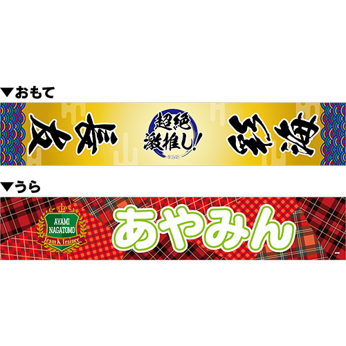 AKB48 超絶激推し！リバーシブルマフラータオル 長友彩海 | AKB48