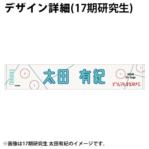 AKB48 61st Single「どうしても君が好きだ」発売記念 マフラータオル