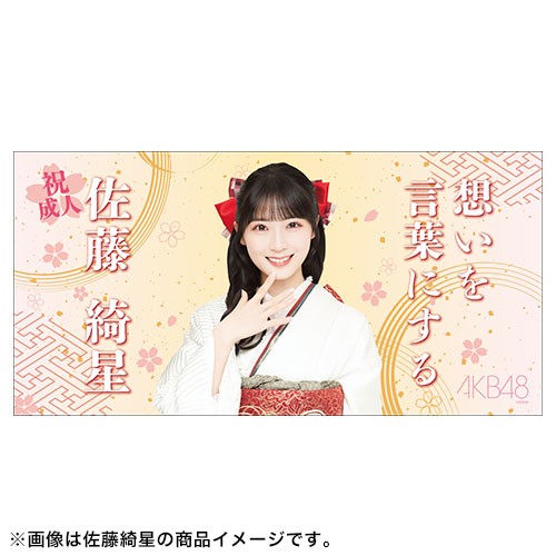 予約商品】AKB48 祝!!2025年二十歳のつどい記念 BIGタオル | AKB48