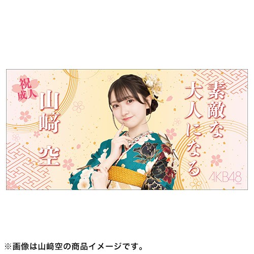 予約商品】AKB48 祝!!2025年二十歳のつどい記念 BIGタオル | AKB48