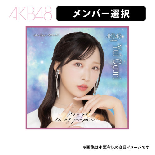 小栗有以　AKB48 66th SPECIALくじ　日替わり　アクリル　7/21 小栗有以 AKB48 66th SPECIALくじ 日替わり アクリル 7/21