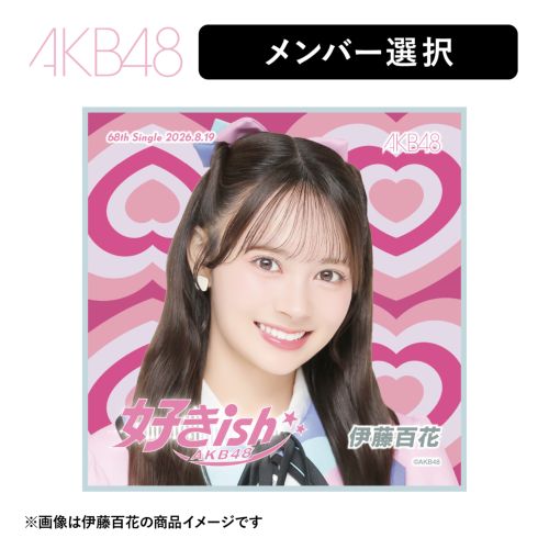 AKB48 68thシングル 好きish 推しタオル | AKB48 Official Shop