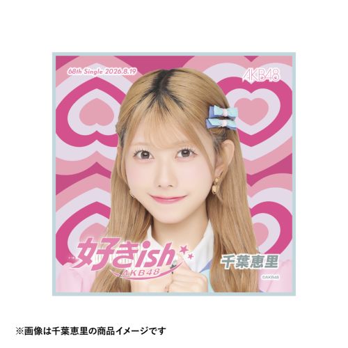 AKB48 68thシングル 好きish 推しタオル | AKB48 Official Shop