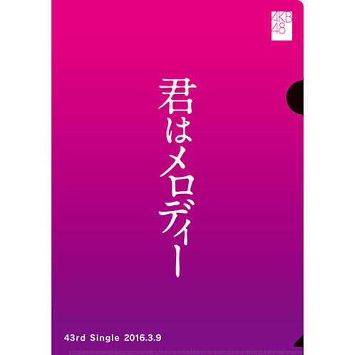AKB48 君はメロディー クリアファイル | AKB48 Official Shop