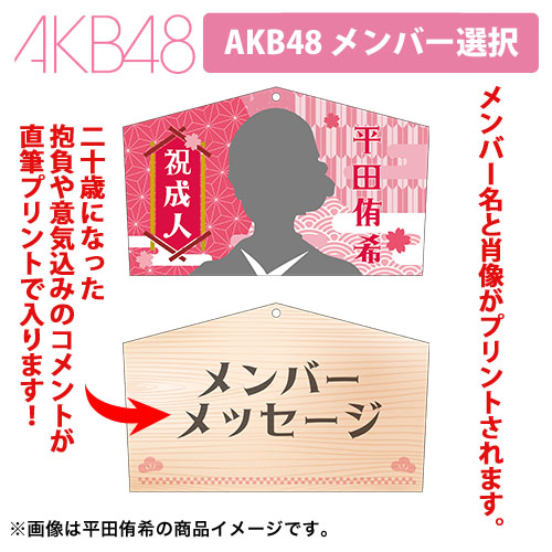 祝!!2023年二十歳のつどい記念グッズ | AKB48 Official Shop