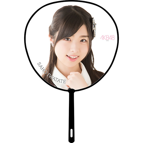 AKB48 メンバーデザイン推しBIGうちわ 岩立沙穂 | AKB48 Official Shop