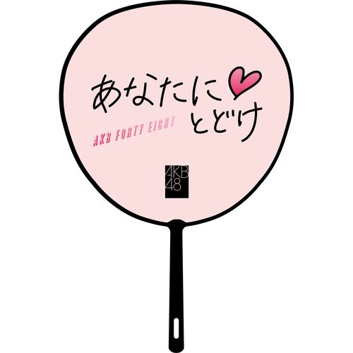 AKB48 長友彩海 春コンサート2025 スペシャルくじ サイン入りうちわ