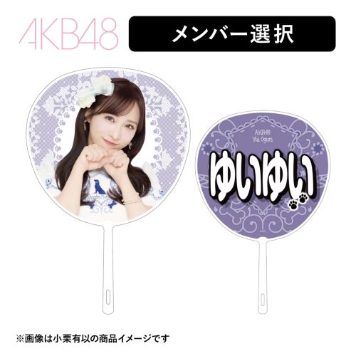 AKB48 推しBIGうちわ わんわんポーズver. | AKB48 Official Shop