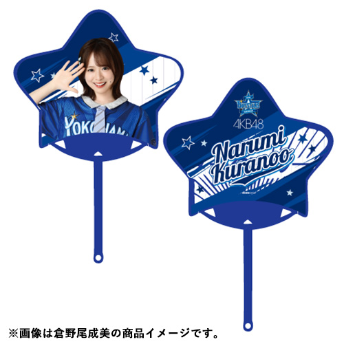 予約商品】横浜DeNAベイスターズ×AKB48 コラボ 星型うちわ | AKB48