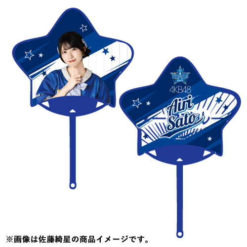 予約商品】横浜DeNAベイスターズ×AKB48 コラボ 星型うちわ | AKB48