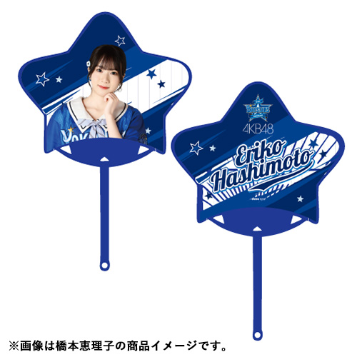 横浜高応援うちわ4枚セットクロムツ 予約商品】横浜DeNAベイスターズ×AKB48 コラボ 星型うちわ | AKB48
