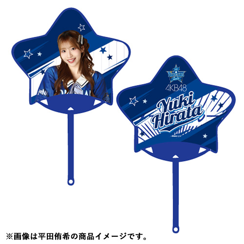 予約商品】横浜DeNAベイスターズ×AKB48 コラボ 星型うちわ | AKB48