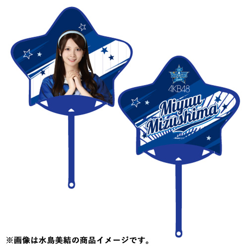 予約商品】横浜DeNAベイスターズ×AKB48 コラボ 星型うちわ | AKB48