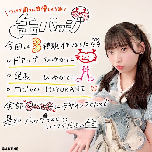 予約商品】AKB48 坂川陽香プロデュース「缶バッジ3個セット」 | AKB48