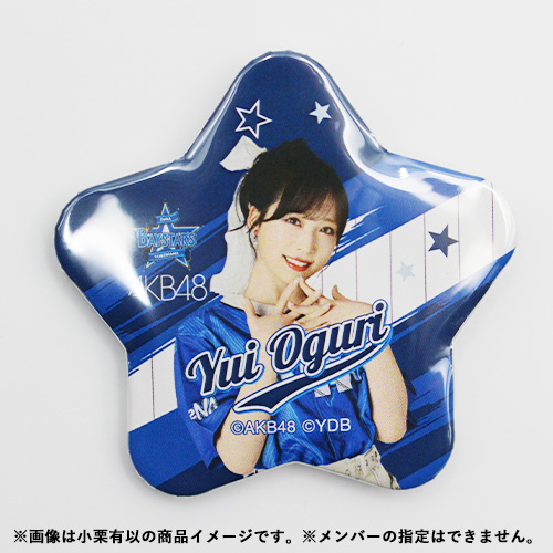 予約商品】横浜DeNAベイスターズ×AKB48 コラボ 星型ランダム缶バッジ