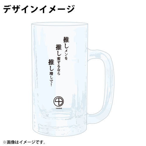 予約商品】AKB48 推しジョッキ | AKB48 Official Shop