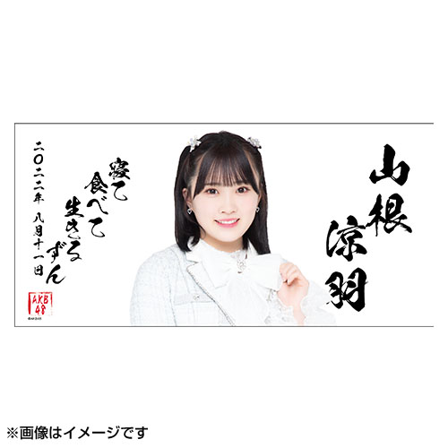予約商品】AKB48 生誕記念BIGタオル 2022年8月度 山根涼羽 | AKB48