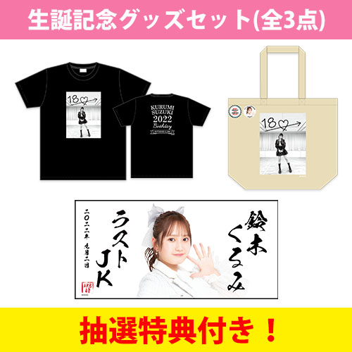予約商品】AKB48 生誕記念グッズセット 2022年9月度 鈴木くるみ