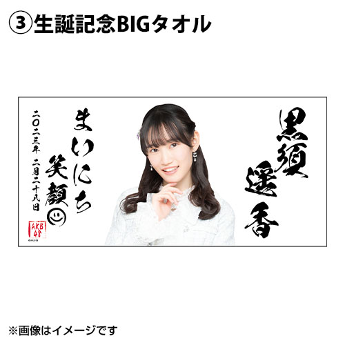 予約商品】AKB48 生誕記念グッズセット 2023年2月度 黒須遥香 | AKB48