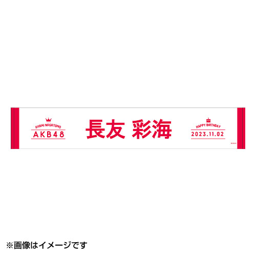 予約商品】AKB48 生誕記念マフラータオル&生写真セット 2023年11月度