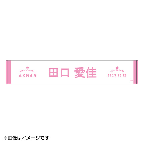 予約商品】AKB48 生誕記念マフラータオル&生写真セット 2023年12月度