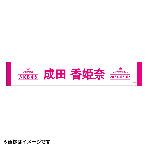予約商品】AKB48 生誕記念マフラータオル&生写真セット 2024年3月度