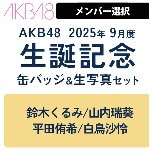 缶バッジ/バッジ類 | AKB48 Official Shop