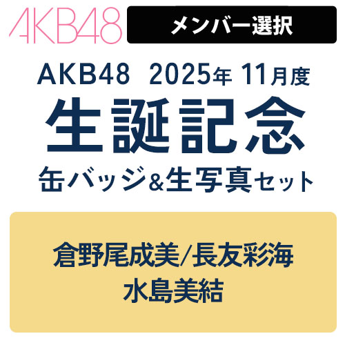 AKB グループ 生写真 (1枚200円) ⑦ AKB48 net shop限定 61stシングル選抜記念ハーフサイズ個別生
