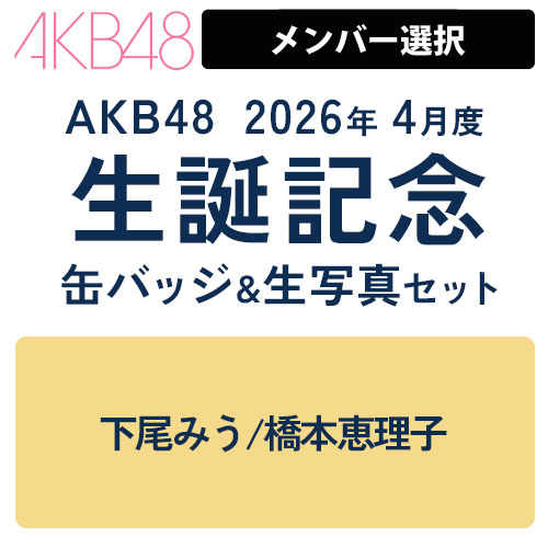 詳細検索 | AKB48 Official Shop
