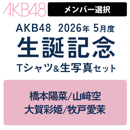 予約商品】AKB48 生誕記念メンバーデザインTシャツ&生写真セット 2026
