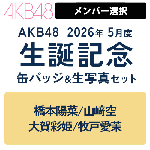 予約商品】AKB48 生誕記念メンバーデザイン缶バッジ&生写真セット 2026