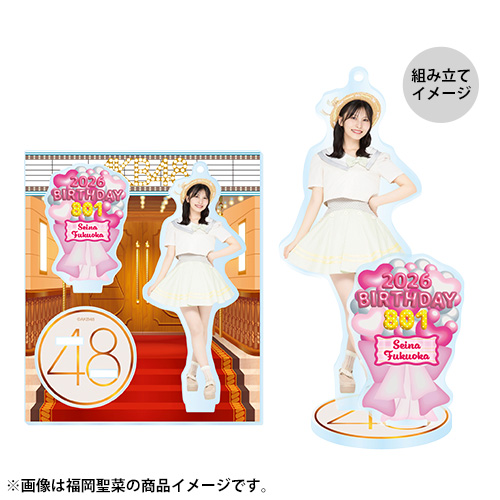 予約商品】AKB48 生誕記念アクリルスタンドキーホルダー 2026年8月度